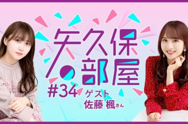 【公式】乃木フラ presents 矢久保の部屋 第34回【乃木坂的フラクタル】