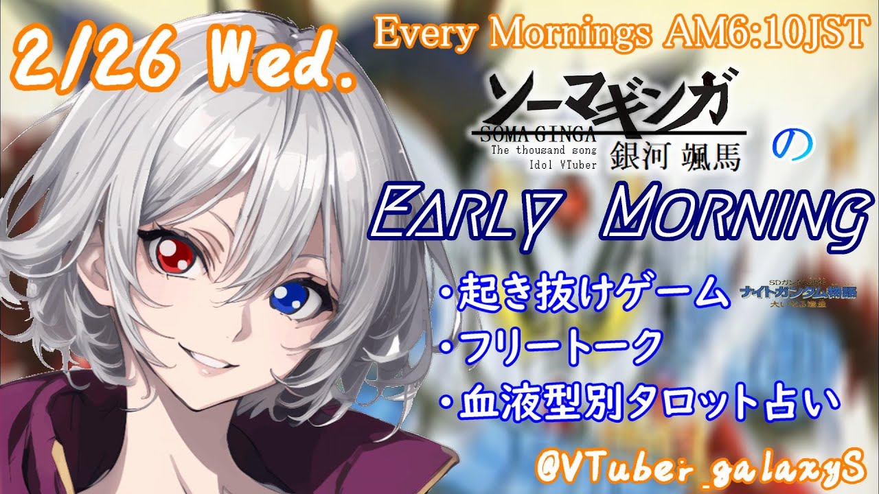 【#朝活vtuber 】2/26 銀河颯馬のEarlyMorning【毎朝6時10分から #地下アイドル の朝活配信 / #Vtuber / #銀河颯馬 】 【#朝活vtuber 】2/26 銀河颯馬のEarlyMorning【毎朝6時10分から #地下アイドル の朝活配信 / #Vtuber / #銀河颯馬 】
