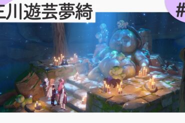 「三川遊芸夢綺」#1【原神】