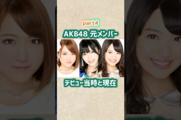 【part4】AKB48元メンバーのデビュー当時と現在 #shorts #akb48 #芸能人 #アイドル #指原莉乃 #北原里英 #内田眞由美