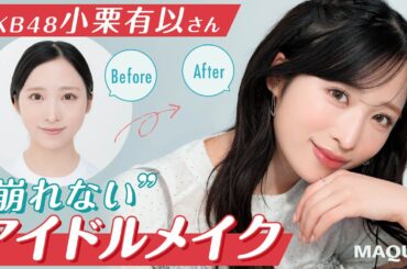 AKB48小栗有以さん【“崩れない”アイドルメイク】すっぴんからフルメイクまで♡