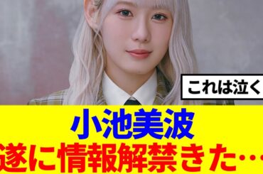 【櫻坂46】小池美波、遂に情報解禁きた！