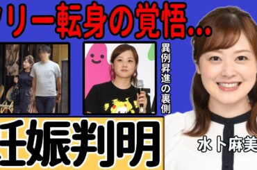 水卜麻美アナが妊娠発表...極秘離婚していた真相やフリー転身の覚悟に驚きを隠せない...『日本テレビ』との決別に至った本当の理由…異例の昇進が相次いだ裏側に言葉を失う…