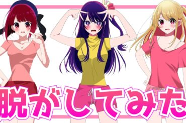 推しの子みんなまとめて脱がしてみた【星野アイ ルビー 有馬かな】