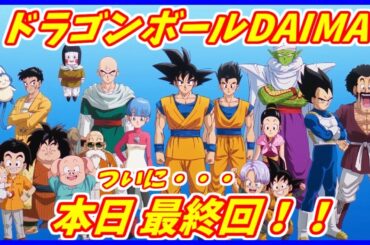 ついに今日！DAIMA最終回！！ 「第３の合体戦士」登場なるか！？ 【ドラゴンボールDAIMA】