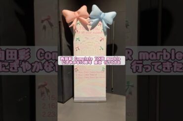 内田彩 Complete TOUR ～marble～ にぎやかな10周年 東京公演Zepp Diver City 行ってきた 2025/2/23(日)