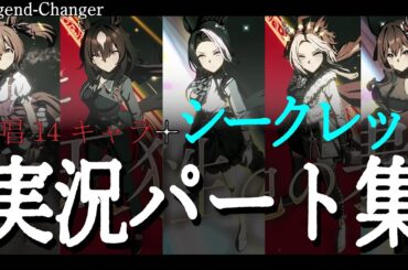 【ウマ娘】Legend-Changer 実況パート歌唱ありまとめ+シークレット（明坂聡美実況Ver.）