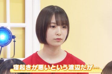 【日向坂46 四期生】渡辺莉奈 寝起きが悪くて…｜『日向坂ミュージックパレード』Blu-ray 好評発売中！
