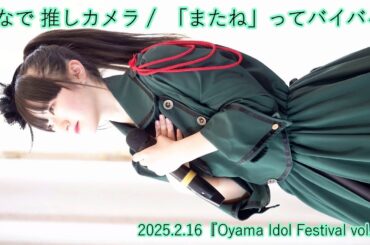 あかぎ団「「またね」ってバイバイ」かなで 推しカメラ＿2025.2.16『Oyama Idol Festival vol.2』エヴァウイン小山プレミアムスィーツ