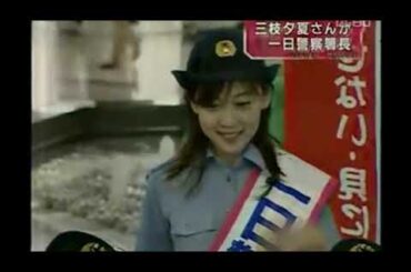 三枝夕夏　名古屋中警察署　１日署長　ニュ－ス（貴重）