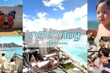 高橋家の冬休みinハワイ🏝️【Vlog】
