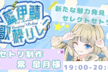 【＃藍伊鯖歌枠リレー】セレクトセトリ3番手！はじめての歌枠リレーがんばるぞ【＃新人Vtuber 】
