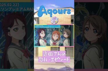 【Aqours】逢田さんの悲しいエピソード【2025.02.22】 #lovelive #Aqours #伊波杏樹 #逢田梨香子 #斉藤朱夏 #shorts