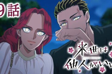 【9話】来世は他人がいい 2025年3月6日(木)まで 期間限定特別配信！10話は3月7日(金)配信開始！【公式アニメ全話】