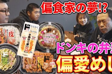 今話題！ドンキの【変な弁当】意外とUMAで昇利くんも爆食🍙🍱  #飯テロ #familyvlog #ニンニク #ドンキホーテ #偏愛めし