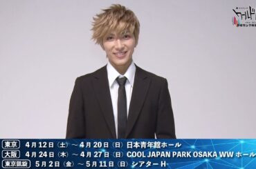 『ワールドトリガー the Stage』B級ランク戦最終決戦編 キャラクタービジュアル撮影メイキング＆コメント動画①