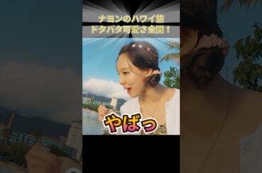ナヨンのハワイ旅 ドタバタ可愛さ全開！ #TWICE #JYP #KPOP #ナヨン #NAYEON