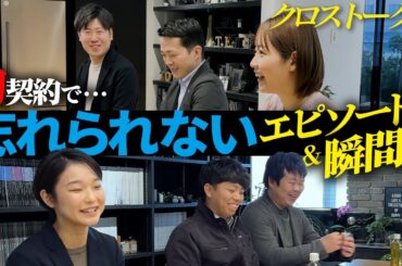 【クロストーク#2】初契約の裏側…忘れられないエピソードとは？？