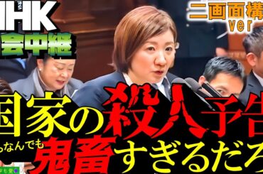 【二画面構成ver】政府が国民を（ためらいなく）〇害する国 #大石あきこ #れいわ新選組 ★衆議院予算委員会2025年2月26日★ vol.573