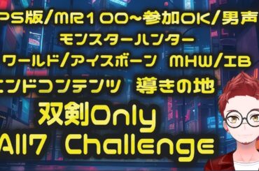 [PS版:MR100～参加OK/男声/24:00迄]双剣で導きの地オール7計画-荒地編-