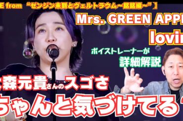 【衝撃】「大森さんって人間ですよね？！このフレーズ、絶対難しいはずなんだけど、、、」脅威の音感にボイストレーナーパニック！！Mrs. GREEN APPLE – lovin’【歌声解説】