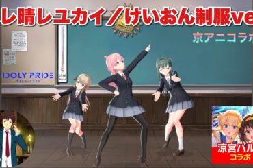 【アイプラ】夢の京アニコラボ！ハレ晴レユカイ〜けいおん!!制服ver.〜【アイドリープライド】【涼宮ハルヒの憂鬱】