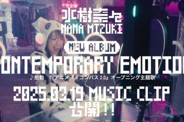 水樹奈々「拍動」MUSIC CLIP Teaser