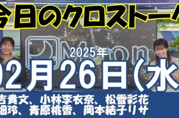 【クロストーク】2025年02月26日(水)#クロストーク#ウェザーニュース切り抜き#福吉貴文#小林李衣奈#松雪彩花#川畑玲#青原桃香#岡本結子リサ