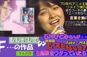 #さんだ作#石川ひとみ風#エースをねらえ#アニソン主題歌#アニメ#石川ひとみ風#J--POP#美少女#主題歌#テニス