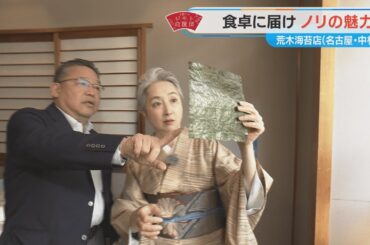 近藤サトも衝撃！知れば知るほど美味しいノリの世界！【近藤サトのジモト応援団】