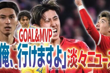 【淡々NEWS】仕上がってきた欧州勢まとめ/連続GOAL&MOTM【伊藤洋輝・前田大然・田中碧・堂安律・久保建英・南野拓実・鈴木唯人】