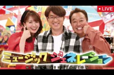 🔴ミュージックジェネレーション2月27日【見逃し配信/昭和平成令和/郷ひろみ山口百恵ピンクレディー聖子明菜サザンB’zあゆミスチルドリカムGLAYミセス髭男ヨアソビBTS乃木坂】2025年2月27日