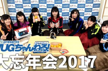 【ファミ通presents WUGちゃんねる！】ドキッ！ WUGちゃんだらけの大忘年会！【期間限定公開】