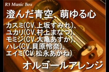 澄んだ青空、萌ゆる心/カスミ(上坂すみれ)、ユカリ(村上まなつ)、モミジ(大亀あすか)、ハレ(貝原怜奈)、エイミ(松永あかね)【オルゴール】 (ゲーム「ブルーアーカイブ 」３周年記念楽曲)