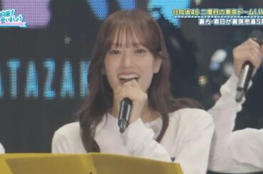 【日向坂46】2025.01.12「日向坂で会いましょう」#295：春日をドームに連れてって！完結編！！