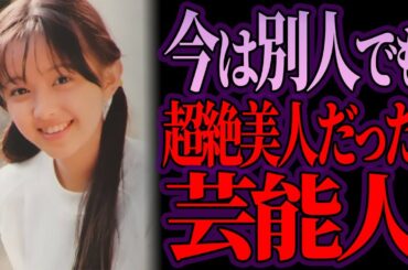 若い頃は美人だったが、今は別人な芸能人【ゆっくり解説】