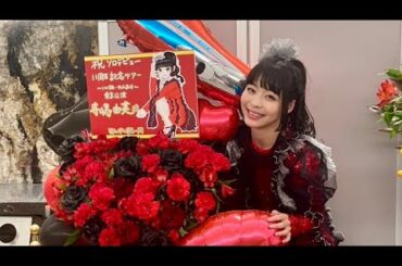 寺嶋由芙ソロデビュー11周年記念ツアー〜いい旅・ゆふ気分〜ツアー初日！ありがとうございましたコメント(ﾟωﾟ)