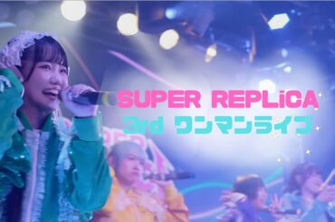 【アイドル】SUPER REPLiCA 3rdワンマンライブ "石の上にも三年レプ"ダイジェスト映像【ライブ】