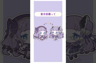 紫月星蘭ってこんなVtuber！ #vtuber #個人勢vtuber #自己紹介 #推し不在おいで