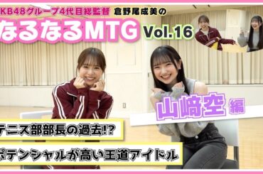 【総監督 MTG】なんでもできちゃう王道アイドルの今後が楽しみすぎる！〈山﨑空編〉