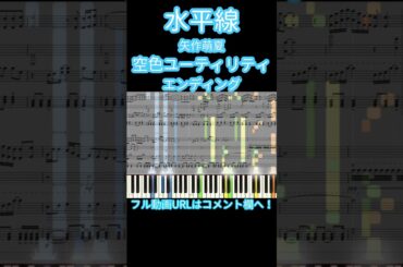 【ピアノアレンジ】水平線 / 矢作萌夏『空色ユーティリティ』ED【楽譜あり】 #shorts
