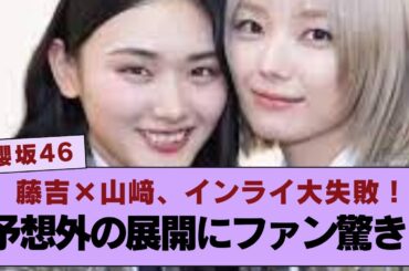 【櫻坂46】藤吉夏鈴×山﨑天、インスタライブ中にまさかの大失敗！ 予想外の展開にファンも驚き！2人に何が起こった？