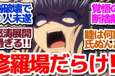 【Ave Mujica 9話】そこかしこにギスギス修羅場が転がりまくっているジェットコースターバンドアニメ『BanG Dream! Ave Mujica』第9話反応集＆個人的感想