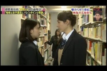 【スカッとジャパン】Short Film 「地味な女子高生にバレンタインの奇跡」」