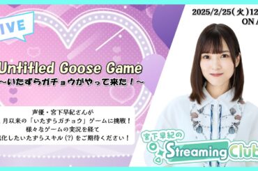 《Untitled Goose Game》宮下早紀のStreaming Club（第15回配信）