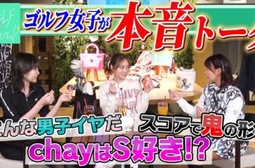 【本音】こんな男性NG！chay＆横山ルリカとゴルフ談義