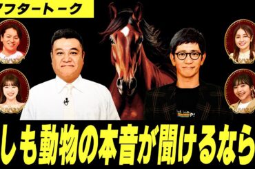 「動物さまの言うとおり」放送直前！スタジオ収録アフタートーク大公開！もしも動物の本音が聞けるなら・・・＃アンタッチャブル　＃矢田亜希子　＃狩野英孝　＃高山一実　＃山之内すず　＃コカドケンタロウ