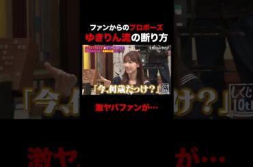 柏木由紀 ファンからのプロポーズに… #shorts #しくじり先生 #ABEMA #AKB48 #内田眞由美 #柏木由紀