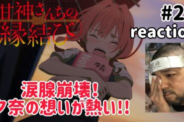 甘神さんちの縁結び 20話 リアクション 【涙腺崩壊！夕奈の思いが熱くて感動！】 Tying the Knot with an Amagami Sister ep20 reaction 同時視聴