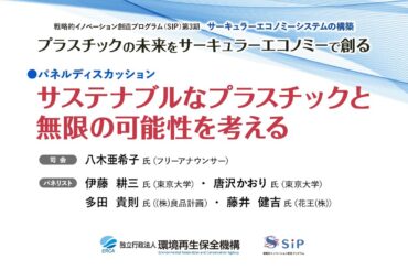 SIP第3期課題「サーキュラーエコノミーシステムの構築」　第2回公開シンポジウム_02 ◆パネルディスカッション